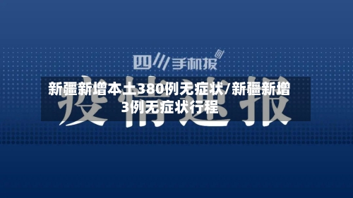 新疆新增本土380例无症状/新疆新增3例无症状行程-第2张图片