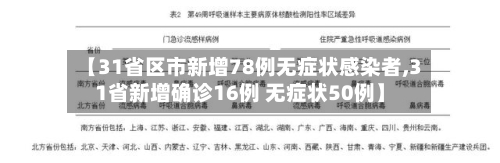 【31省区市新增78例无症状感染者,31省新增确诊16例 无症状50例】