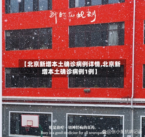【北京新增本土确诊病例详情,北京新增本土确诊病例1例】-第2张图片
