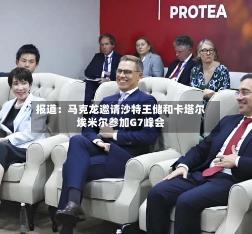 报道：马克龙邀请沙特王储和卡塔尔埃米尔参加G7峰会-第2张图片
