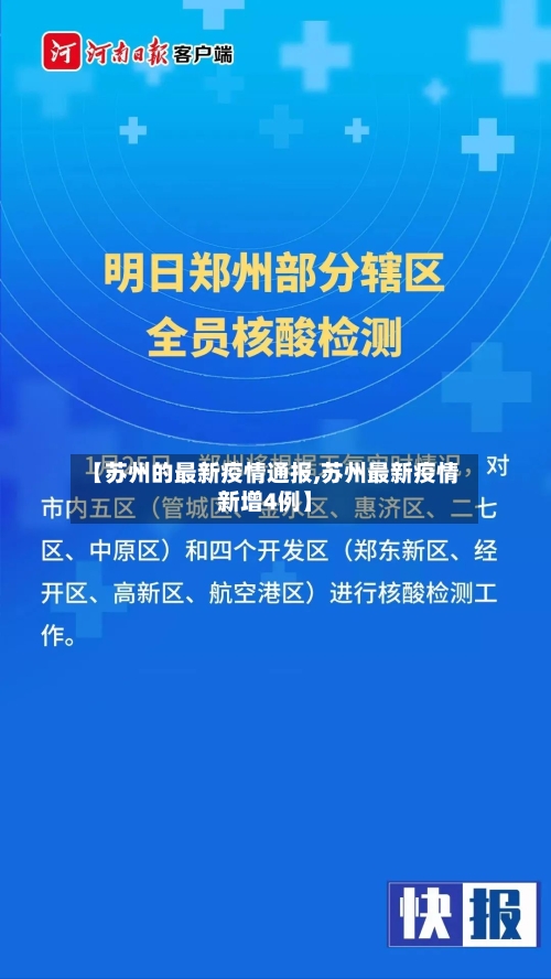 【苏州的最新疫情通报,苏州最新疫情新增4例】-第2张图片