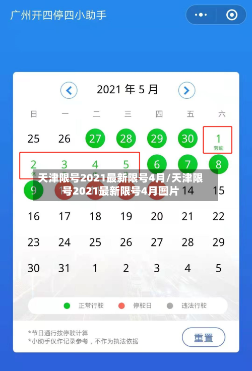 天津限号2021最新限号4月/天津限号2021最新限号4月图片