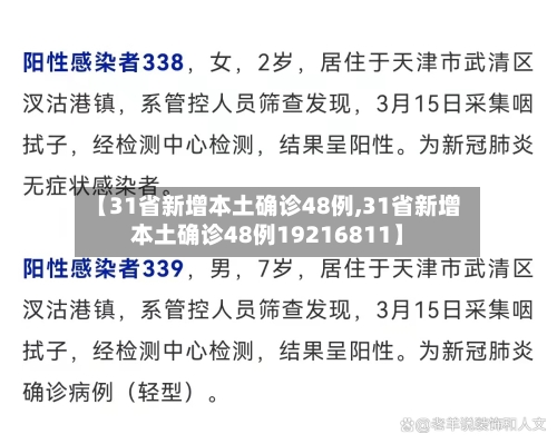 【31省新增本土确诊48例,31省新增本土确诊48例19216811】
