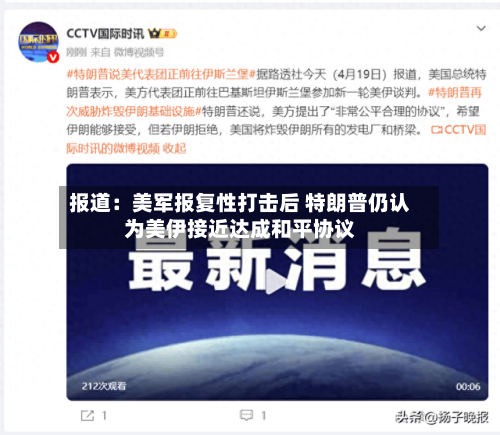 报道：美军报复性打击后 特朗普仍认为美伊接近达成和平协议
