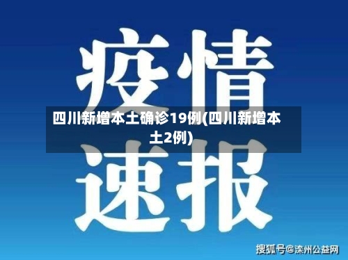 四川新增本土确诊19例(四川新增本土2例)