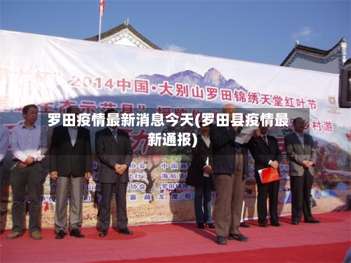 罗田疫情最新消息今天(罗田县疫情最新通报)-第2张图片