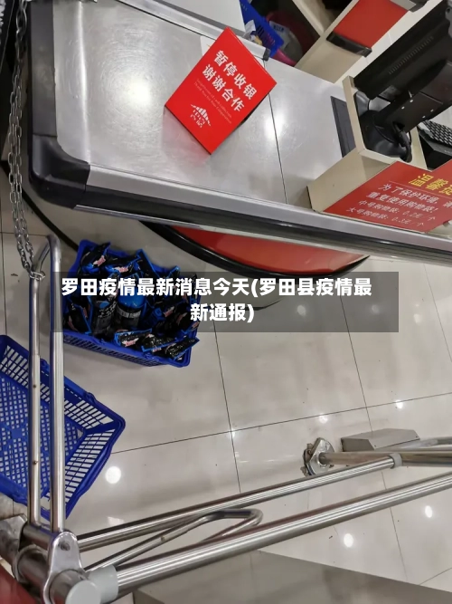 罗田疫情最新消息今天(罗田县疫情最新通报)