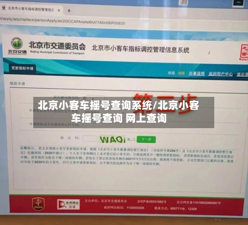 北京小客车摇号查询系统/北京小客车摇号查询 网上查询
