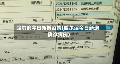哈尔滨今日新增疫情(哈尔滨今日新增确诊病例)