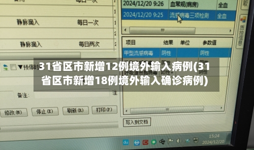 31省区市新增12例境外输入病例(31省区市新增18例境外输入确诊病例)-第2张图片