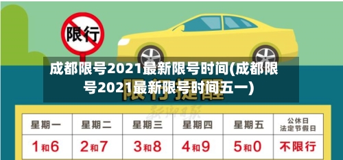 成都限号2021最新限号时间(成都限号2021最新限号时间五一)
