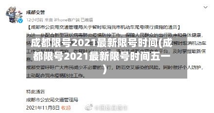成都限号2021最新限号时间(成都限号2021最新限号时间五一)-第3张图片