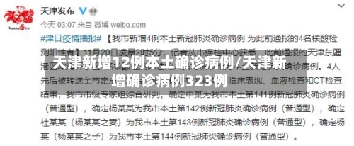 天津新增12例本土确诊病例/天津新增确诊病例323例