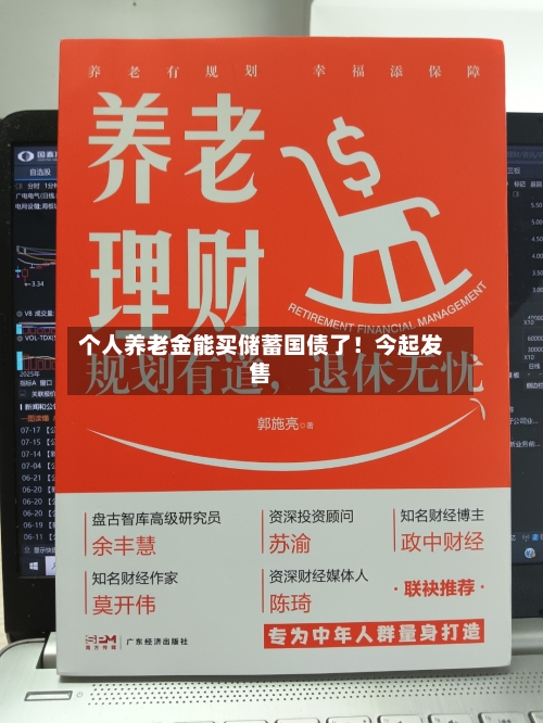 个人养老金能买储蓄国债了!今起发售-第3张图片
