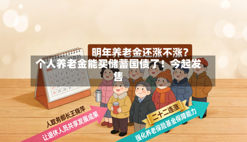 个人养老金能买储蓄国债了!今起发售-第2张图片