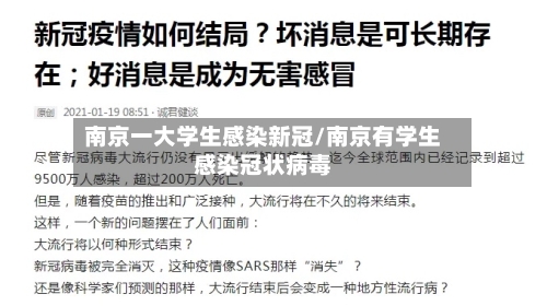 南京一大学生感染新冠/南京有学生感染冠状病毒-第2张图片