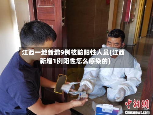 江西一地新增9例核酸阳性人员(江西新增1例阳性怎么感染的)