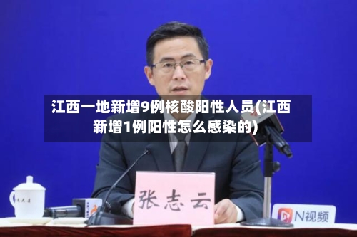 江西一地新增9例核酸阳性人员(江西新增1例阳性怎么感染的)-第3张图片