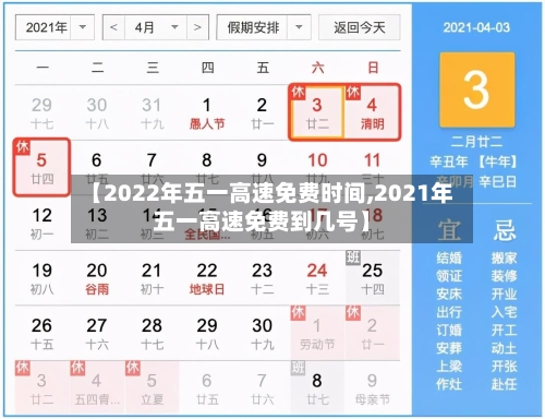 【2022年五一高速免费时间,2021年五一高速免费到几号】-第2张图片