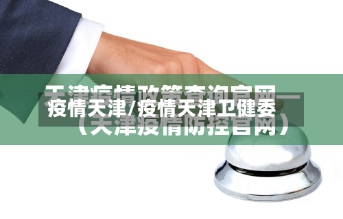 疫情天津/疫情天津卫健委-第2张图片