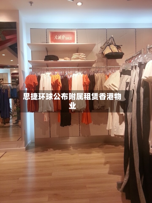 思捷环球公布附属租赁香港物业