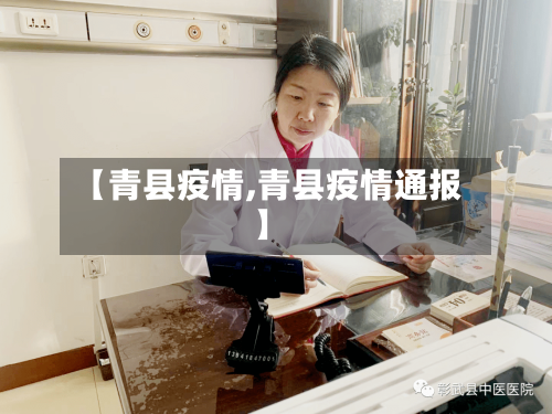 【青县疫情,青县疫情通报】-第3张图片