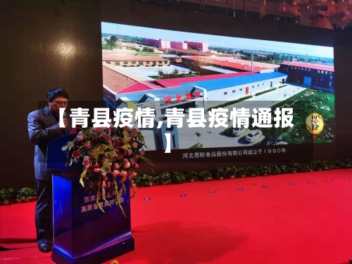 【青县疫情,青县疫情通报】-第2张图片