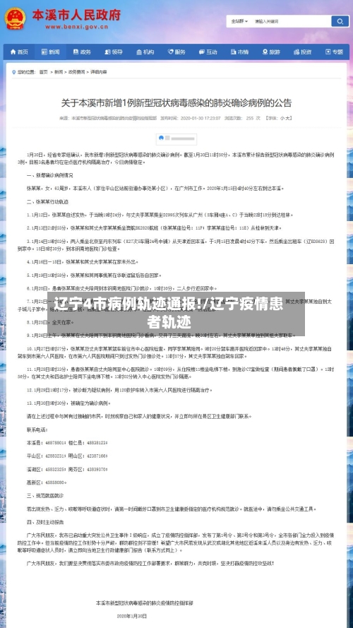 辽宁4市病例轨迹通报!/辽宁疫情患者轨迹