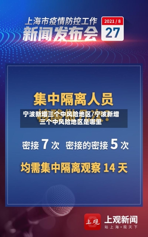 宁波新增三个中风险地区/宁波新增三个中风险地区是哪里-第3张图片