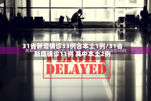 31省新增确诊33例含本土1例/31省新增确诊11例 其中本土2例
