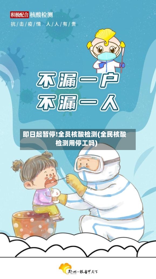 即日起暂停!全员核酸检测(全民核酸检测用停工吗)