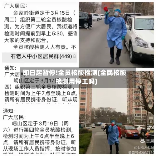 即日起暂停!全员核酸检测(全民核酸检测用停工吗)-第2张图片