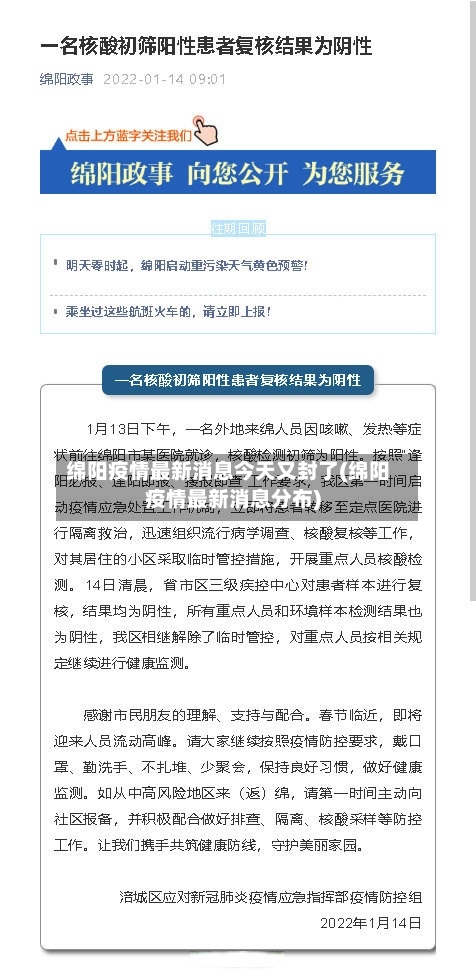 绵阳疫情最新消息今天又封了(绵阳疫情最新消息分布)
