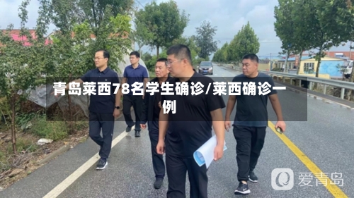 青岛莱西78名学生确诊/莱西确诊一例