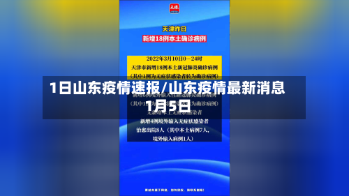 1日山东疫情速报/山东疫情最新消息1月5日-第2张图片