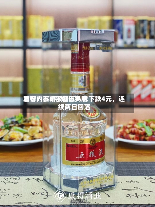 酒价内参6月10日费用发布：五粮液普五八代下跌4元，连续两日回落