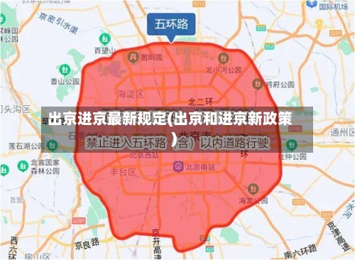 出京进京最新规定(出京和进京新政策)