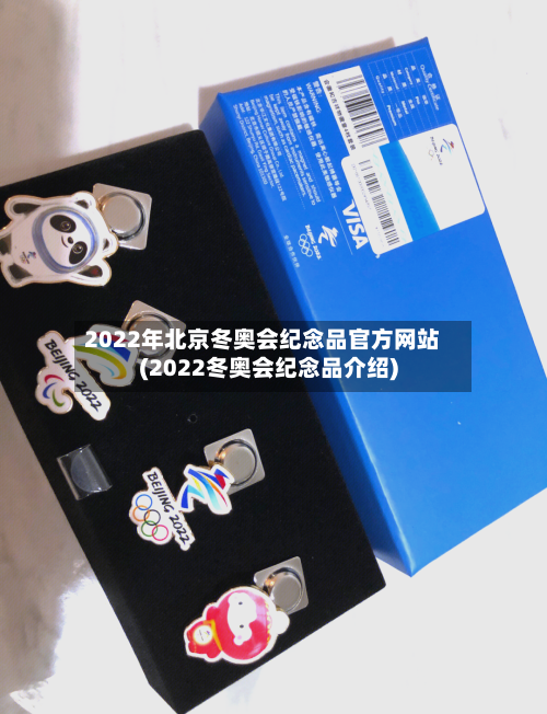 2022年北京冬奥会纪念品官方网站(2022冬奥会纪念品介绍)
