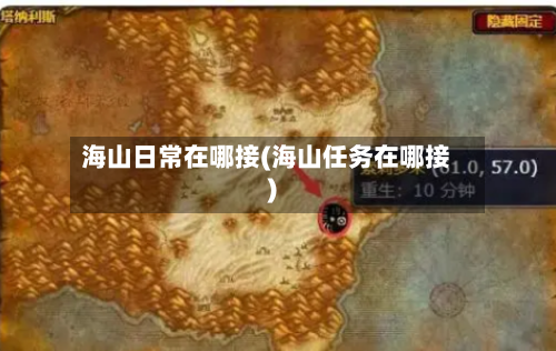 海山日常在哪接(海山任务在哪接)