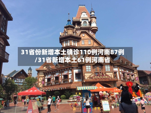 31省份新增本土确诊110例河南87例/31省新增本土61例河南省