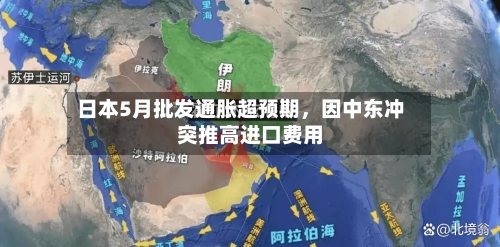 日本5月批发通胀超预期，因中东冲突推高进口费用