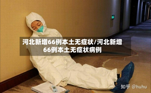 河北新增66例本土无症状/河北新增66例本土无症状病例