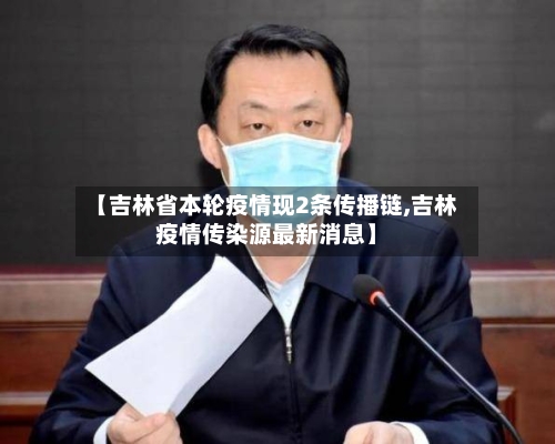 【吉林省本轮疫情现2条传播链,吉林疫情传染源最新消息】