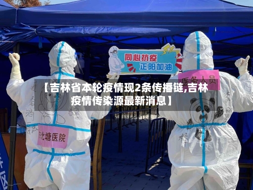 【吉林省本轮疫情现2条传播链,吉林疫情传染源最新消息】-第2张图片