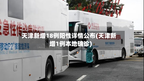天津新增18例阳性详情公布(天津新增1例本地确诊)