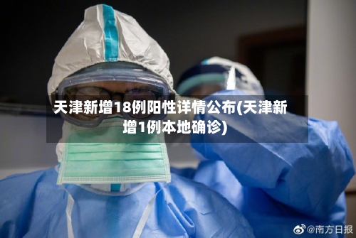 天津新增18例阳性详情公布(天津新增1例本地确诊)-第2张图片
