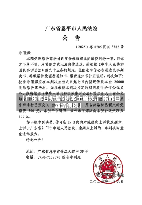 【广东昨日新增5例本土确诊,广东昨日新增病例】-第2张图片