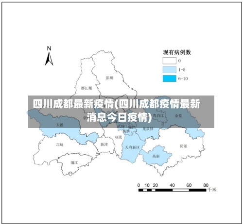 四川成都最新疫情(四川成都疫情最新消息今日疫情)-第2张图片