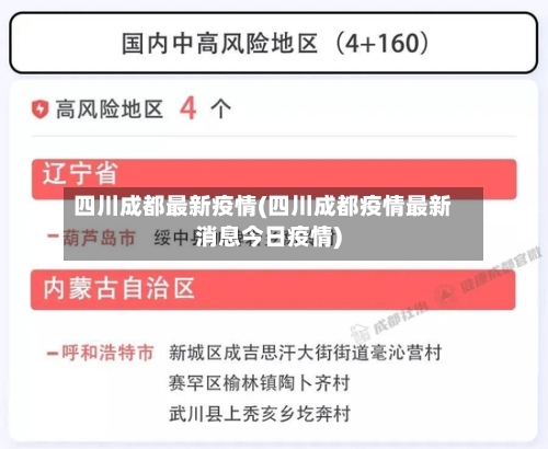 四川成都最新疫情(四川成都疫情最新消息今日疫情)