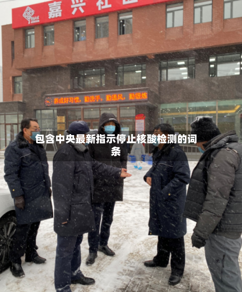 包含中央最新指示停止核酸检测的词条